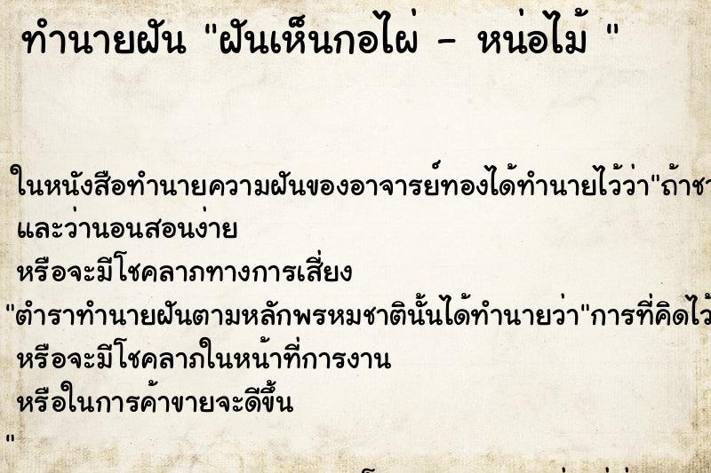 ทำนายฝันทำนายฝันฝันเห็นกอไผ่-หน่อไม้